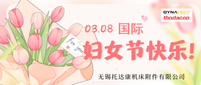 “三八”国际妇女节，致敬最美的你！